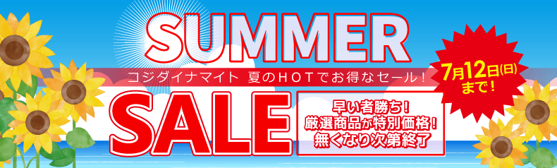 コジダイナマイトセール