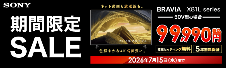 当社指定テレビが期間限定の特別価格