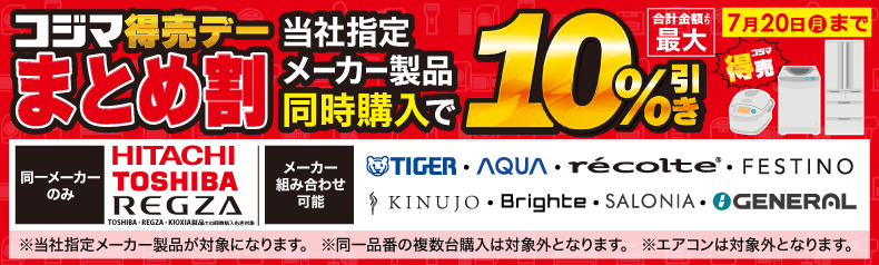 コジマ得売デーまとめ割