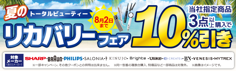 夏のトータルビューティーまとめ割