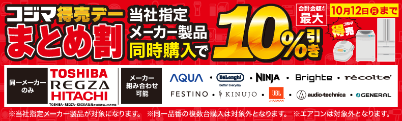 コジマ得売デーまとめ割