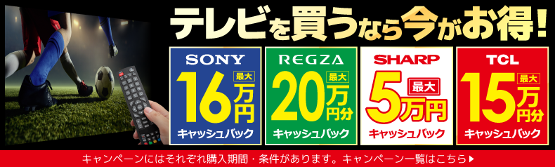 テレビを買うなら今！キャッシュバック祭