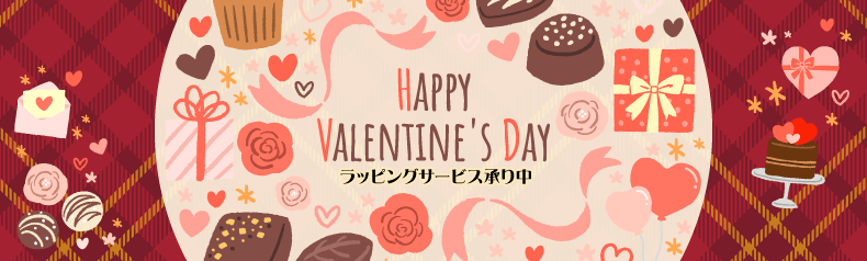 バレンタイン特集