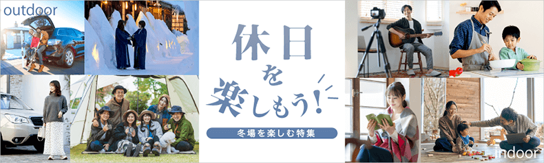 レジャー特集　-休日をもっと楽しもう-