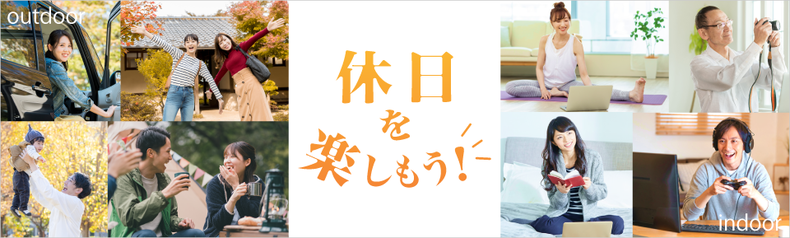 レジャー特集　-休日をもっと楽しもう-