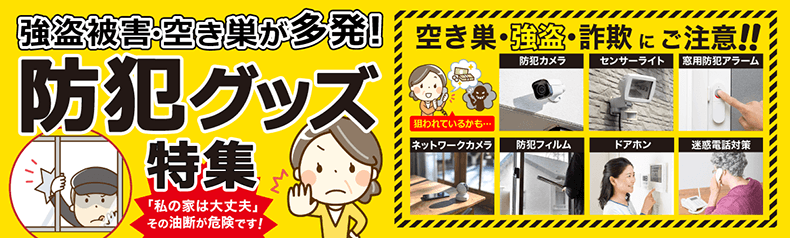 防犯特集