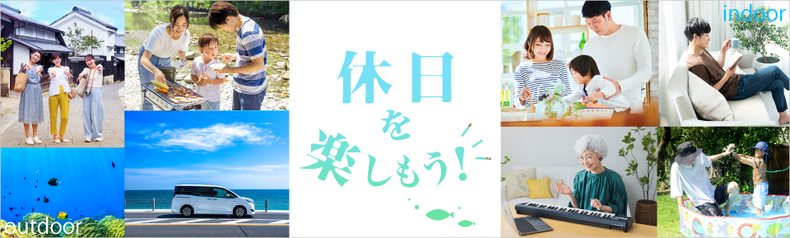 レジャー特集　-休日をもっと楽しもう-