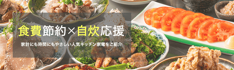 食費節約×自炊応援特集