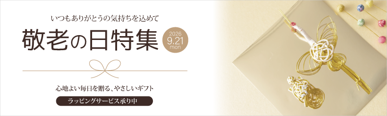 敬老の日の贈り物　2026