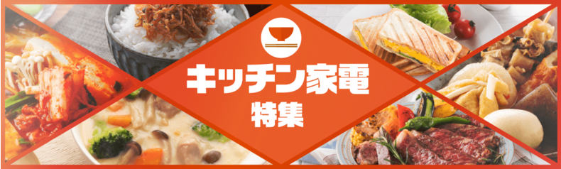 キッチン家電特集