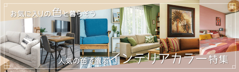 インテリアカラー特集