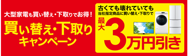 買い替え・下取りキャンペーン