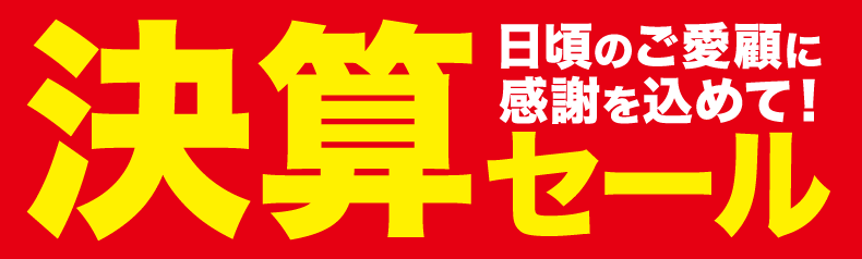 決算セール