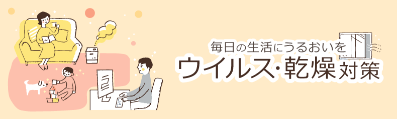 おすすめの加湿器・空気清浄機をご紹介！ウイルス・乾燥対策特集