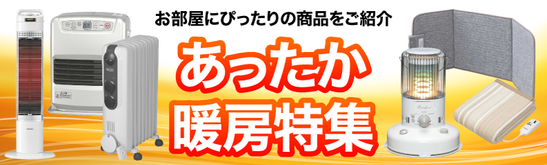 【2023年最新】おすすめ暖房器具特集｜機能や選び方のポイントを解説！