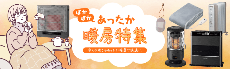 暖房器具特集 機能比較と選び方のポイント