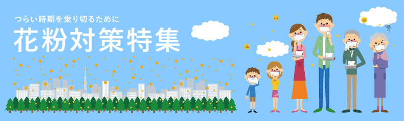 花粉対策特集