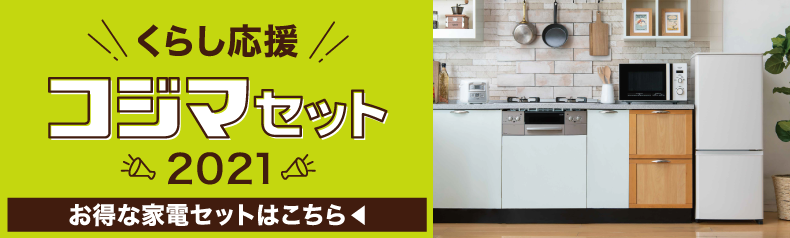 家電 電化製品のコジマネット 全品代引き手数料無料 家電 電化製品のコジマネット 全品代引き手数料無料