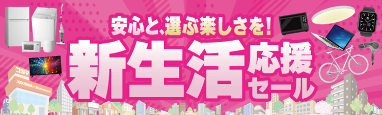 家電・電化製品のコジマネット - 全品代引き手数料無料