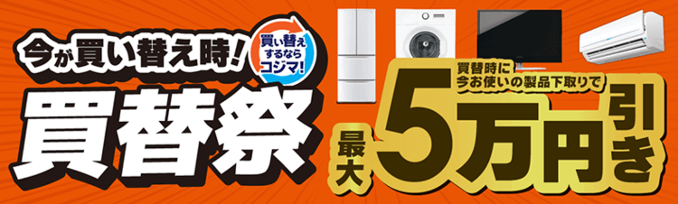家電・電化製品のコジマネット - 全品代引き手数料無料