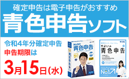青色申告ソフト
