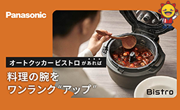 オートクッカービストロ