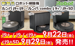 iRobot ルンバ新製品