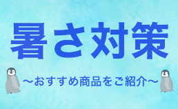 暑さ対策 おすすめ商品