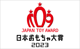おもちゃ大賞2023