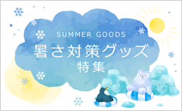 暑さ対策 おすすめ商品