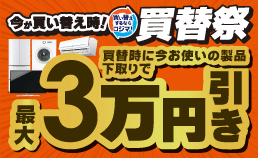 買い替え・下取りキャンペーン