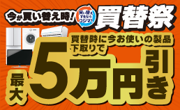 買い替え・下取りキャンペーン