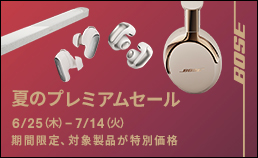 BOSE 夏のプレミアムセール