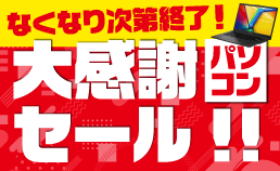 パソコン大感謝セール