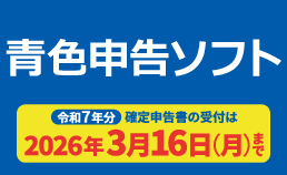青色申告ソフト