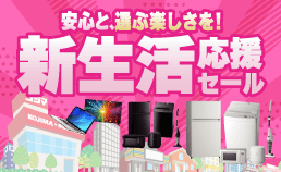 新生活応援セール