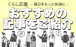 おすすめの記事一覧