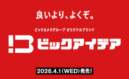 ビックアイデア