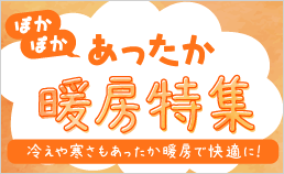 あったか暖房特集