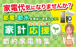 節約家電特集