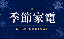 新着 季節家電