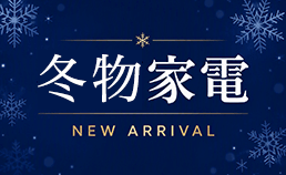 新着 冬物家電