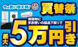 買い替え・下取りキャンペーン