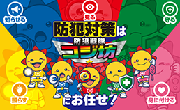 防犯グッズ特集