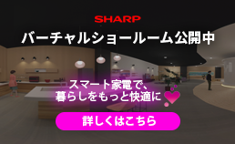 SHARPバーチャルショールーム