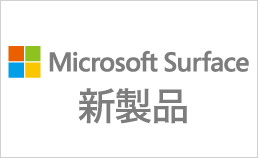 Surface 新製品