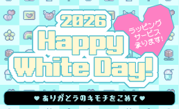 ホワイトデー特集