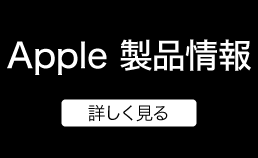 Apple製品