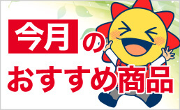 今月のおすすめ商品