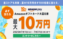 Amazonギフトカード大還元祭